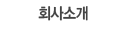 ȸ��Ұ�