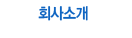 ȸ��Ұ�